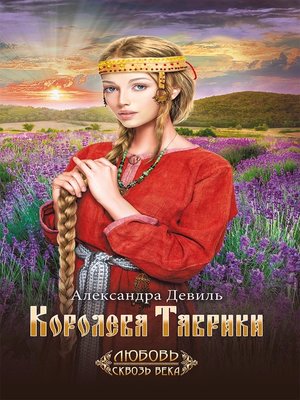cover image of Королева Таврики